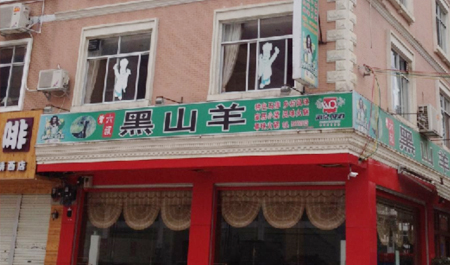 靖西曾六叔黑山羊饭店-1