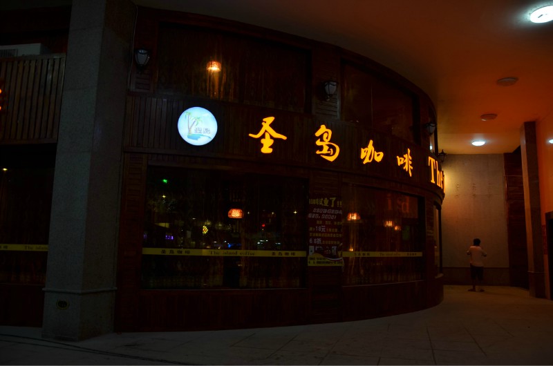 靖西圣岛咖啡