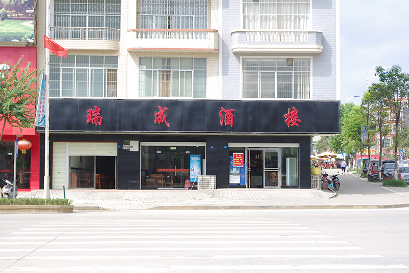 瑞成酒楼