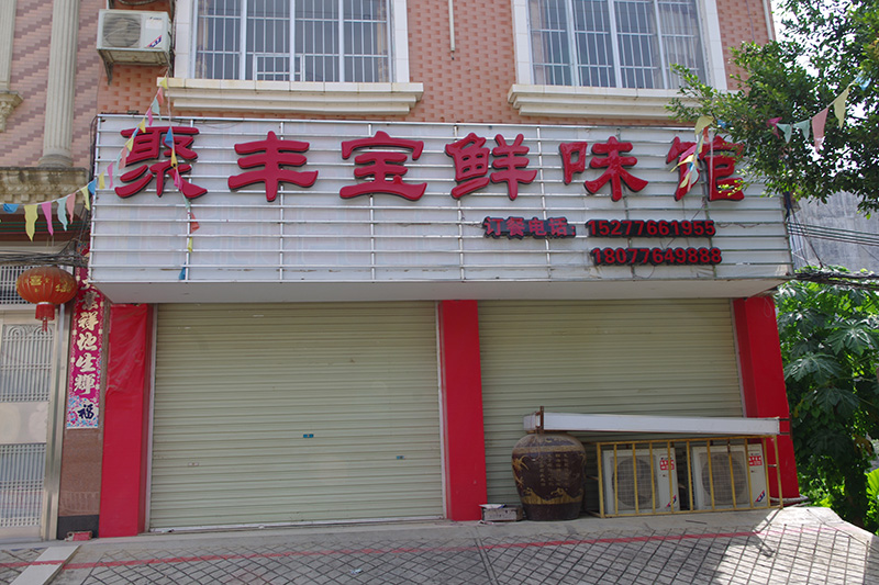 聚丰宝鲜味馆