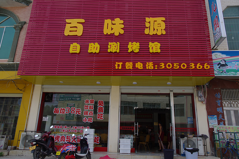 百味源自助烤肉馆
