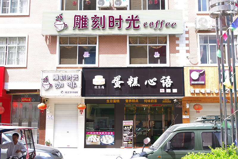 雕刻时光咖啡
