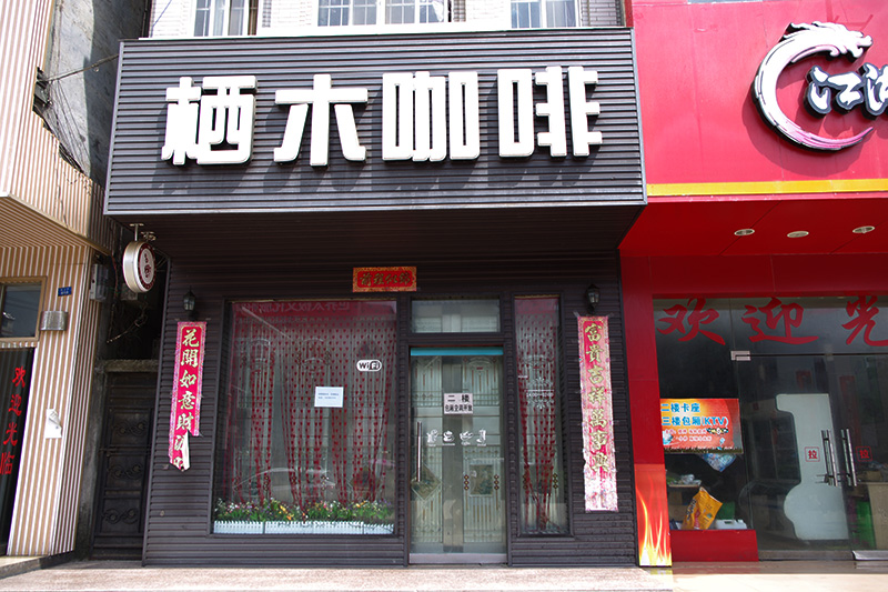 栖木咖啡