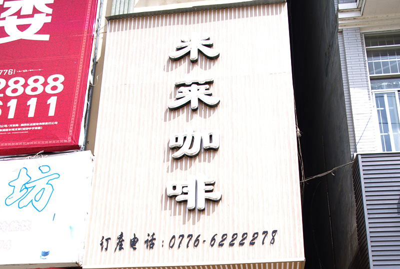 莱米咖啡