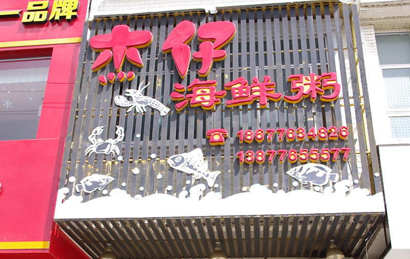 杰仔海鲜粥