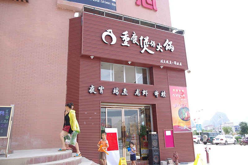 重庆煲仔火锅