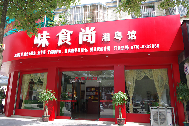 味食尚湘粤馆