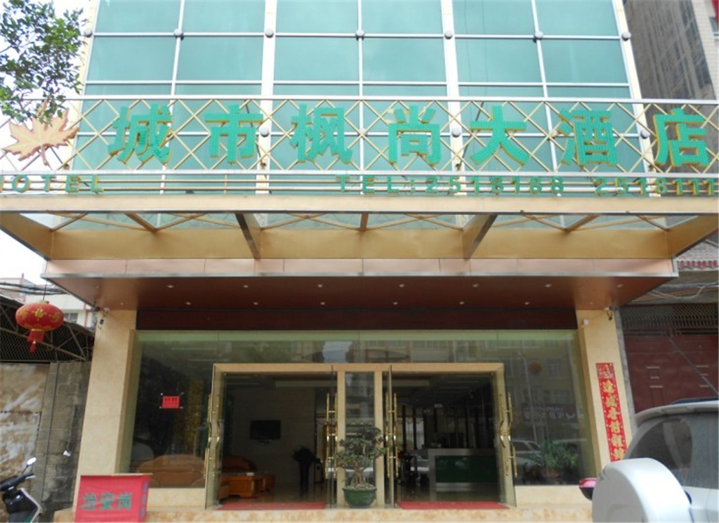 城市枫尚酒店（城东店）