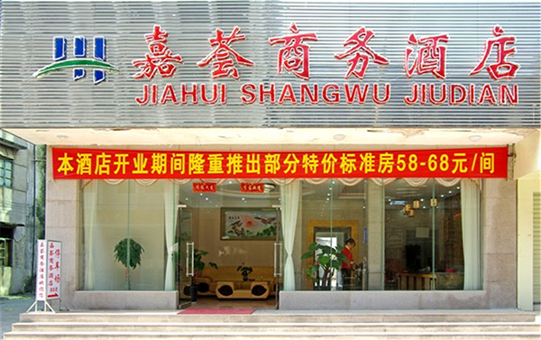 嘉荟商务酒店