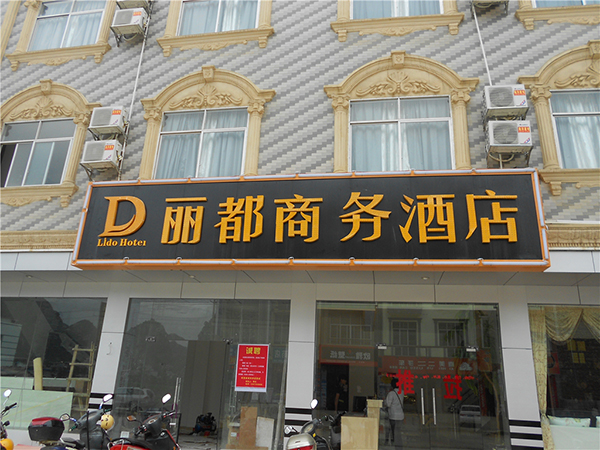 丽都商务酒店