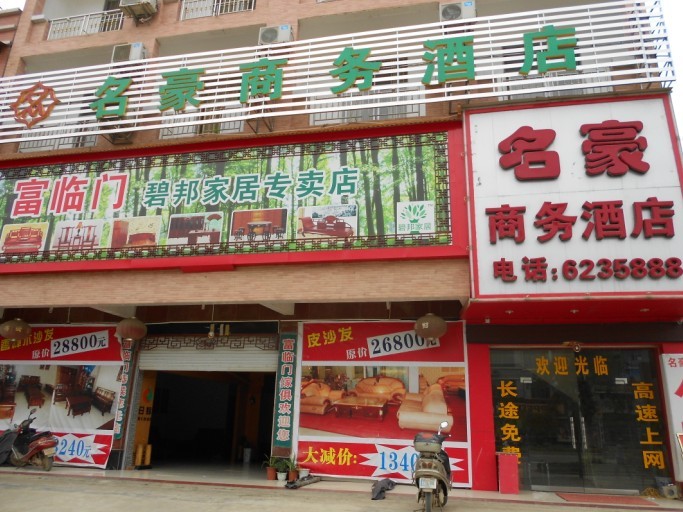 名豪商务酒店