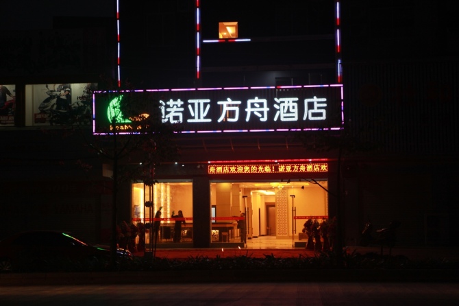 诺亚方舟酒店