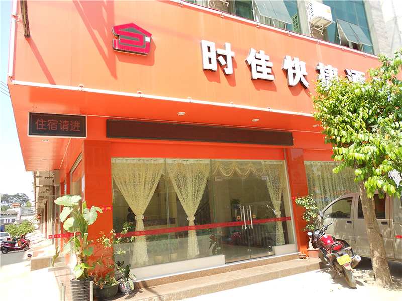 时佳快捷酒店