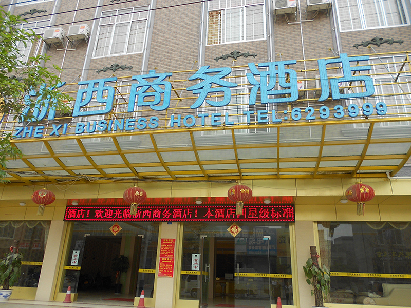 浙西商务酒店