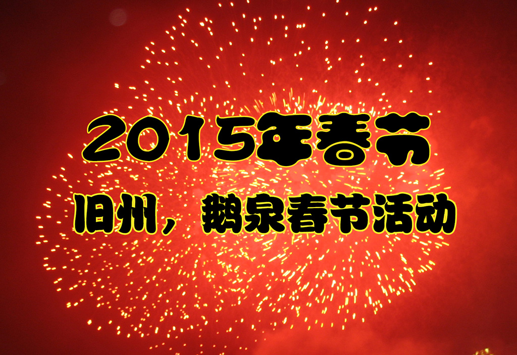2015年春节期间旧州，鹅泉景区活动