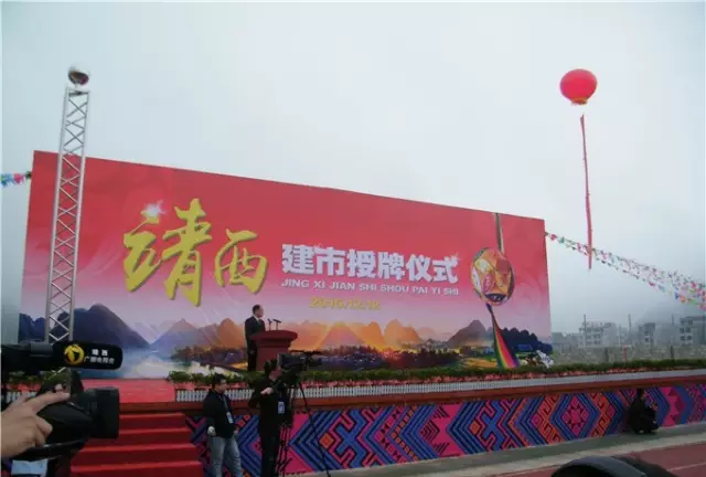 靖西建市授牌仪式!靖西市你好！